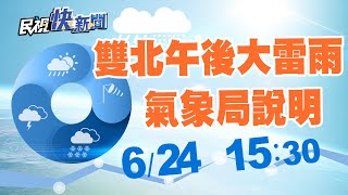 0624白天高溫炎熱午後延防劇烈天氣 氣象局天氣預報｜民視快新聞｜