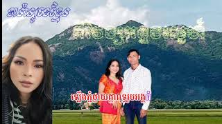 ចម្រៀងមនោសញ្ចេតនាពិរោះបទ(ឱ!គីរីវង់អន្លង់ស្នេហ៍)ច្រៀងដោយកញ្ញា:អ៊ាង ចាន់ថារី