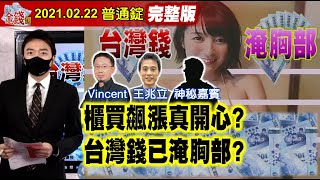 【AI字幕】【我是金錢爆】櫃買飆漲真開心？台灣錢已淹胸部？經濟預測上修！台股漲有底氣？《我是金錢爆》普通錠 2021.0222