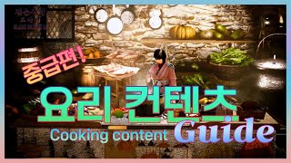 검은사막M｜요리컨텐츠 : 중급편｜Cooking content:experience｜검은사막 모바일｜BlackDesertMobile