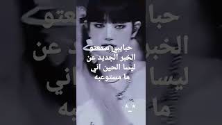 #ليسا #بلاك_بينك #اوفرلايز #blackpink# lisa