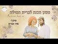 מסע הכנה לברית המילה פרק ו סדר הברית.