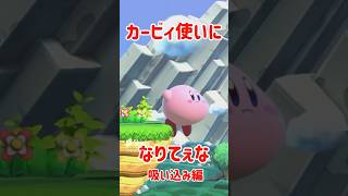 カービィ使いになりてぇな～すいこみ編～【スマブラSP】#スマブラsp #検証 #きほんはまる