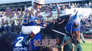 松原愛／ありがとう！レッツゴーターキン　第106回天皇賞秋1992年11月1日『北の栄光伝説』より