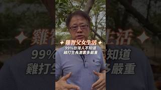 雞智父女生活EP7｜99%台灣人不知道雞打生長激素多嚴重！