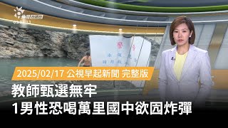 20250217 | 公視早起新聞 | 教師甄選無牢 1男性恐喝萬里國中欲囥炸彈