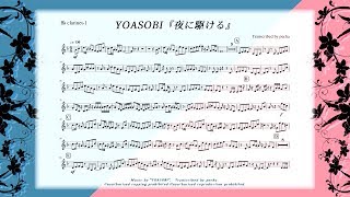 【クラリネット】YOASOBI『夜に駆ける』／yoasobi「yorunikakeru」／楽譜有り／B♭