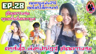 วิธีดูดกาแฟที่ถูกต้อง ##ครูวินัย-พา-ไป-ดู##EP.28 กาแฟส้มโอ ##กาแฟเกิดความสุข-หวนคำนึงโฮมเมดท์โคกพระฯ