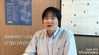 D2B디자인페어 전담 변리사 - 김웅 변리사님 인터뷰 영상 1-1