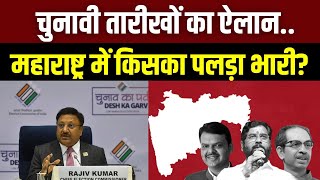 Maharashtra Jharkhand Election Date Announced: महाराष्ट्र-झारखंड में किसकी बनेगी सरकार | India News