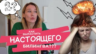 Как вырастить настоящего билингва. Основные принципы