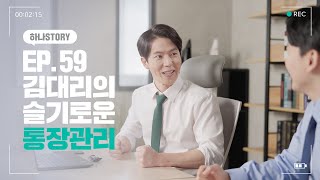 [하나 STORY] EP#59. 김대리의 슬기로운 통장관리! 머니박스통장