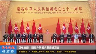 【商報直播】香港特區政府國慶升旗儀式及慶祝酒會 (2020-10-1)