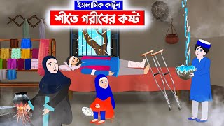 শীতে গরিবের কষ্ট ⭕ইসলামিককার্টুন | Islamic Cartoon | Fatema Omar Cartoon | Bangla Cartoon | cartoon