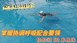 掌握协调呼吸配合，教你轻松游 50 米蛙泳，这样游蛙泳才省力