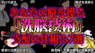 【ゆっくり解説】脳を支配する！？あなたを操る洗脳技術7選『闇学』