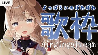 【歌枠】酔いどれうたわく🎤SingingStream【四ノ宮しの/新人Vtuber】