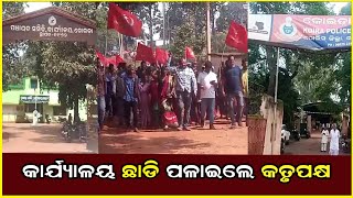 କାର୍ଯ୍ୟାଳୟ ଛାଡି ପଳାଇଲେ କତୃପକ୍ଷ  || Anudhyan Tv