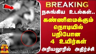 #BREAKING || கண்ணிமைக்கும் நொடியில் பறிபோன 4 உயிர்கள் - அரியலூரில் அதிர்ச்சி