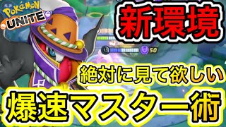 【新環境】〇〇対策で超勝てる！？爆速マスター到達術！ダークライは〇〇しよう【ポケモンユナイト】