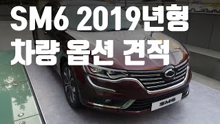 르노삼성 SM6 2019년형 차량 옵션 가격 견적 알아보기 Renault Talisman Review