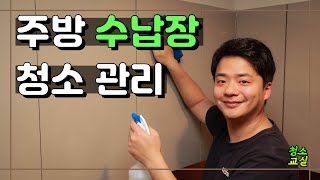 주방 수납장 관리하기 힘드시죠? 저와 함께 청소 해봐요