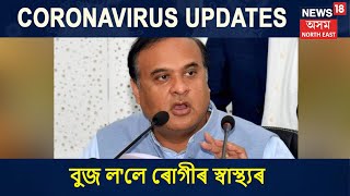 Goalpara অসামৰিক চিকিৎসালয়ত উপস্থিত মন্ত্ৰী Himanta Biswa Sarma