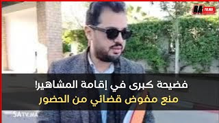 فضيحة كبرى في إقامة المشاهير! 🔥 منع مفوض قضائي من الحضور… شنو كيتخبّى؟