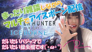 【MHW】ボワボワ仲良し作戦！20時～マルチ！まったり雑談しながら！【アイスボーン：参加型】