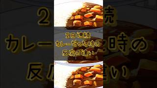 【両声類で一人二役】2日連続カレーだった時の反応の違い #vtuber #vtuber準備中 #カレー