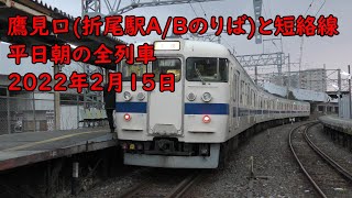 鷹見口 折尾駅A・Bホームと短絡線 平日朝の全列車