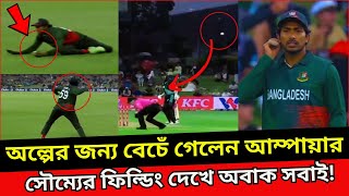 ওয়াও! ইজি বাউন্ডারি রুখে দিলেন সৌম্য সরকার! সৌম্যের ফিল্ডিং দেখে অবাক সবাই! Ban vs Nz ! soumya