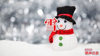 【一緒に歌おう】雪（おうちで歌声の会）