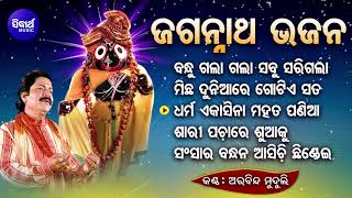 Bandhu Galaa Sabu Sarigala- Othaer Superhit Jagannath Bhajans | Arabinda Muduli | Jukebox | Sidharth