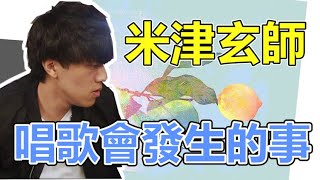 唱「米津玄師」的歌會發生的事