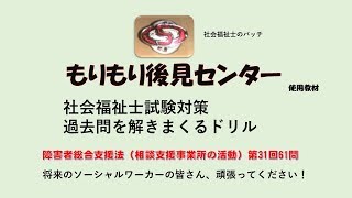 障害者総合支援法（相談支援事業所の活動）　社福国家試験過去問ドリル（第31回61問）　障害者に対する支援と障害者自立支援制度