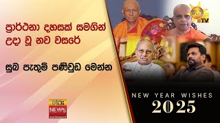 ප්‍රාර්ථනා දහසක් සමගින් උදා වූ නව වසරේ සුබ පැතුම් පණිවුඩ මෙන්න - Hiru News