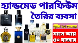 হ্যান্ডমেড পারফিউম তৈরির ব্যবসা। হ্যান্ডমেড সুগন্ধী কোম্পানী। Handmade Perfume Business| Handmade