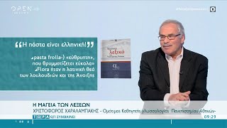 Η πάστα είναι Ελληνική | Τώρα ό,τι συμβαίνει 4/4/2021 | OPEN TV