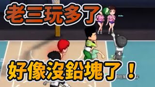 老三玩多了！好像沒鉛塊了！｜slamdunk｜【花枝丸-灌籃高手】