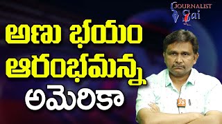 USA Start New Point || అణు భయం ఆరంభమన్న అమెరికా