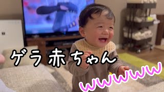 ゲラ赤ちゃん　めっちゃ笑う1歳1か月