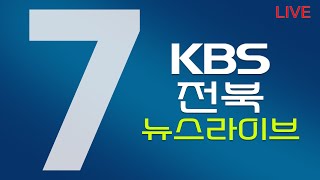 2021.12.28(화) KBS 뉴스7 전북권