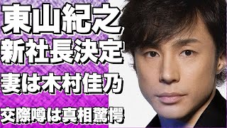 東山紀之がジャニーズ新社長になる！木村佳乃が妻で、藤島ジュリー景子との交際は？！!【東山紀之】