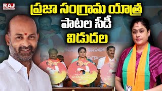 ప్రజాసంగ్రామ యాత్ర పాటల సీడీ విడుదల  |  BJP Praja Sangrama Yatra Songs Released | Raj News Telugu