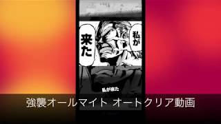 【オレコレ】強襲オールマイト・ノーコンティニュー