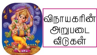 விநாயகரின் அறுபடை வீடுகள் | Lord Ganapathy important Six Houses in Tamil Nadu