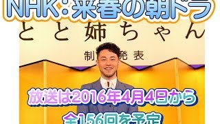 NHK：来春の朝ドラは「とと姉ちゃん」　「中身はオヤジ」のヒロイン