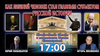 КАК ЛИШНИЙ ЧЕЛОВЕК СТАЛ ГЛАВНЫМ СУБЪЕКТОМ РУССКОЙ ИСТОРИИ