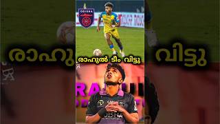 രാഹുൽ ഒഡീഷയിലേക്ക്😳| kerala blasters | kbfc | kerala blasters news | kbfc news | #shorts